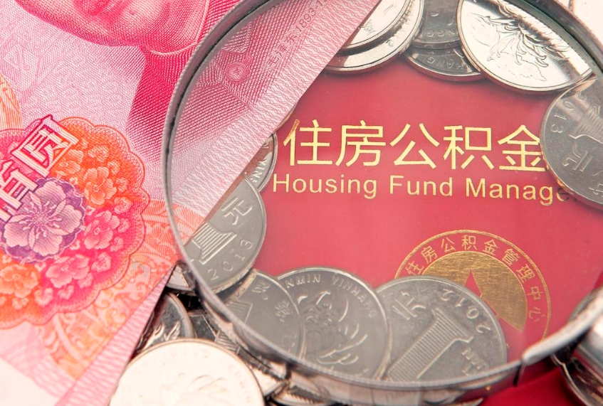 大同本地人住房公积金怎么取（本地人公积金提取条件）